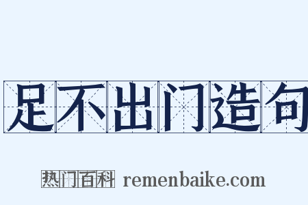 足不出门造句是什么意思的图片
